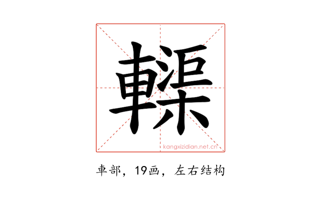 𫐀