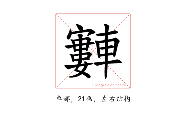 𫐂
