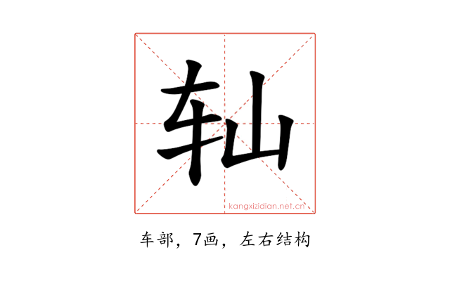 𫐅