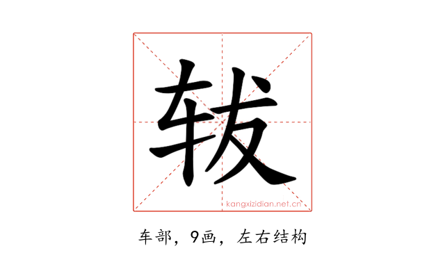 𫐈