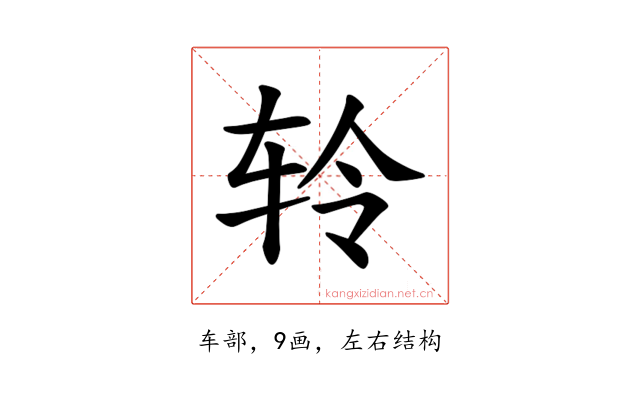 𫐉