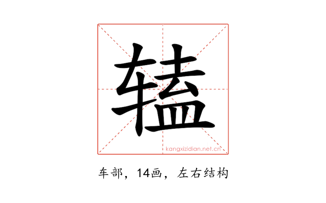 𫐔