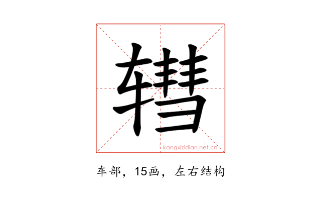 𫐕