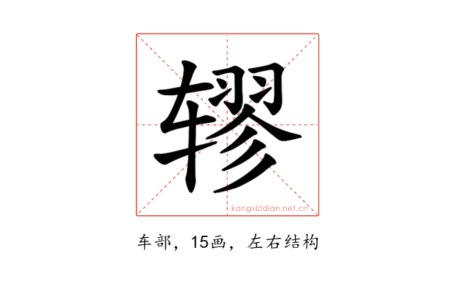 𫐖