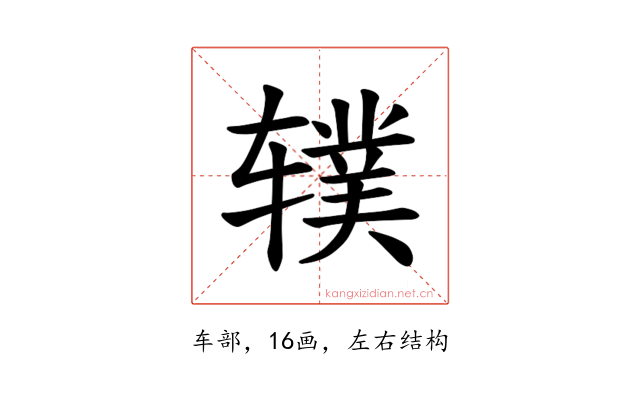 𫐗