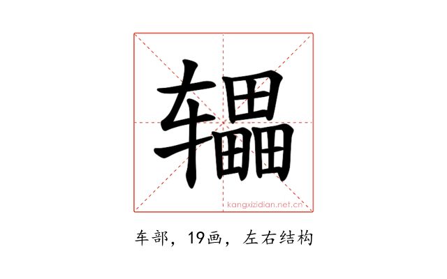 𫐙