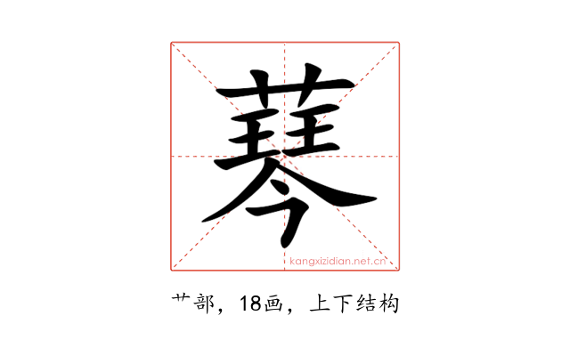 䔷