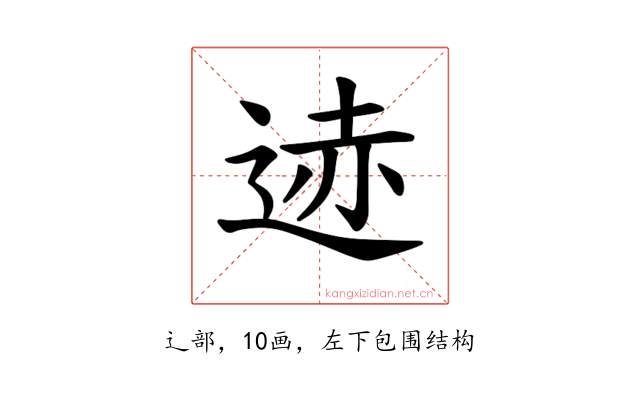 𫐨
