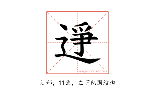 𫐭