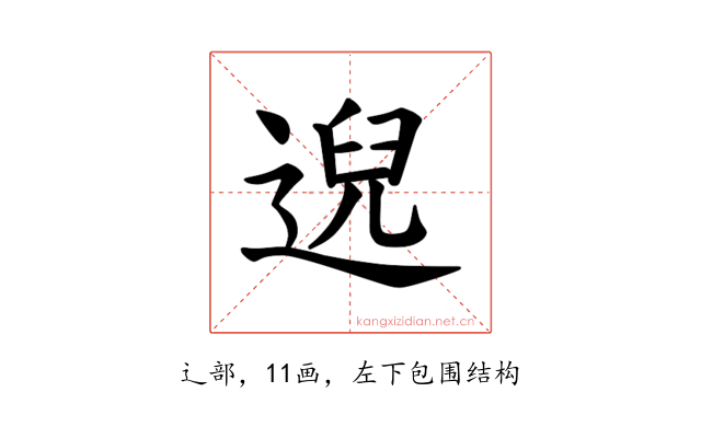 𫐰