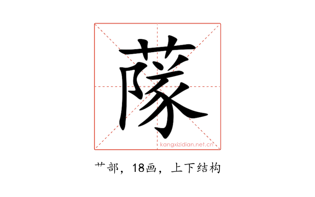䔹