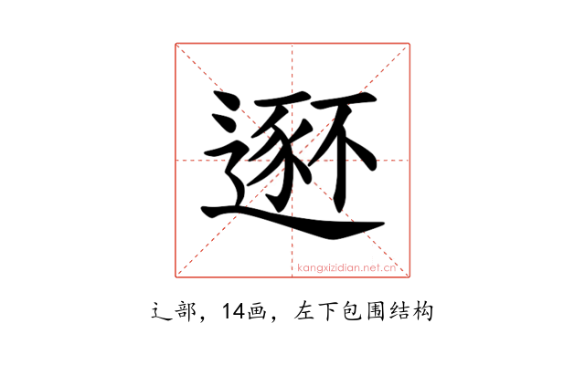 𫐾