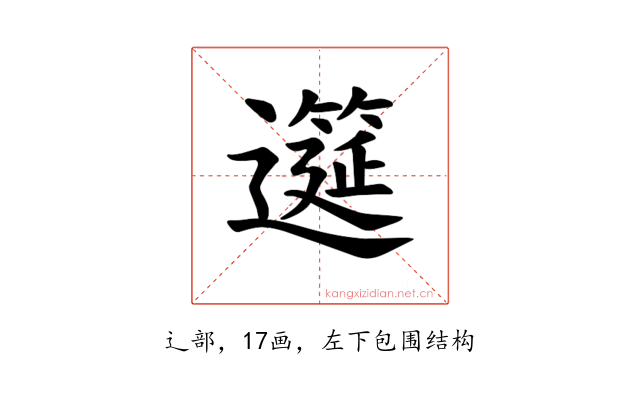 𫑎