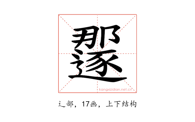 𫑏