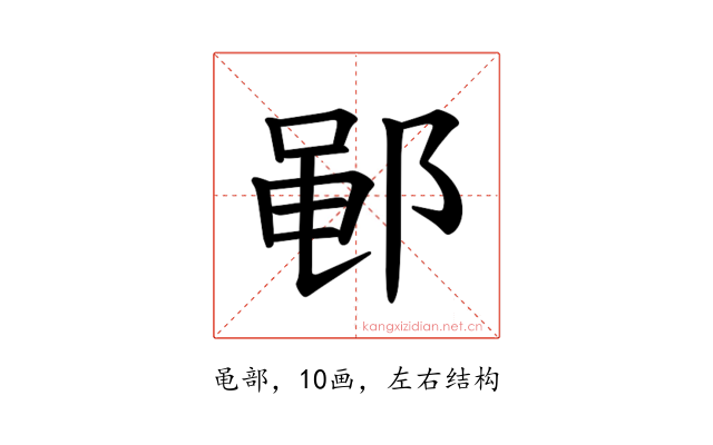 𫑡