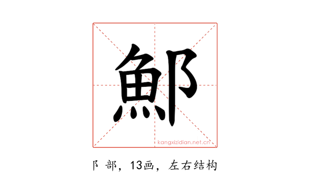 𫑨