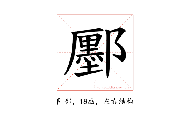 𫑮