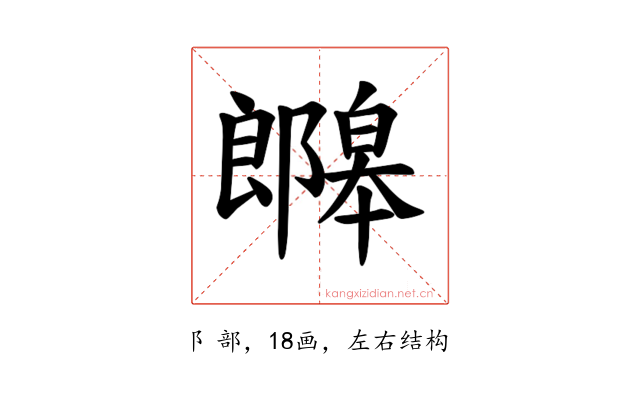 𫑯
