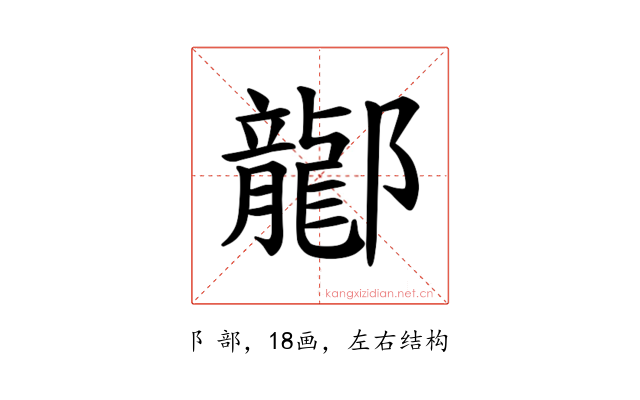 𫑰