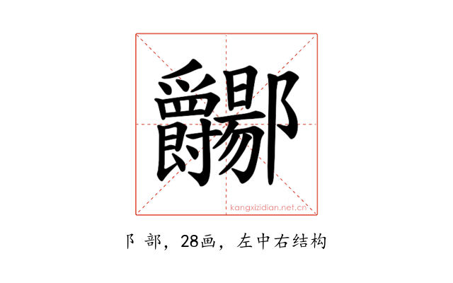 𫑲