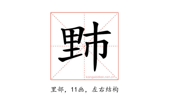 𫒁