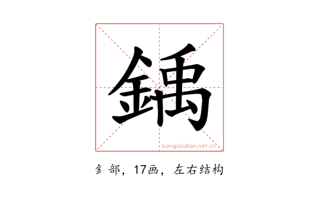 𫒳