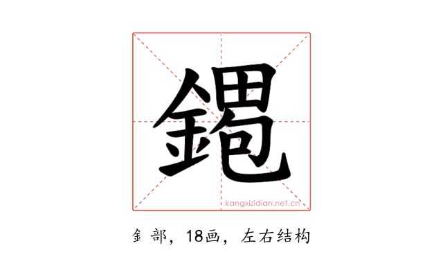 𫒹