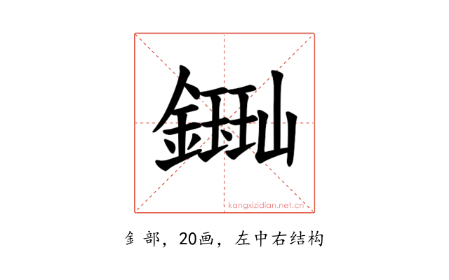 𫓈