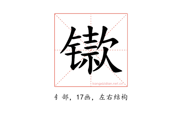𫔋