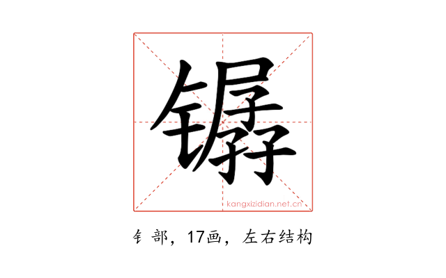 𫔏