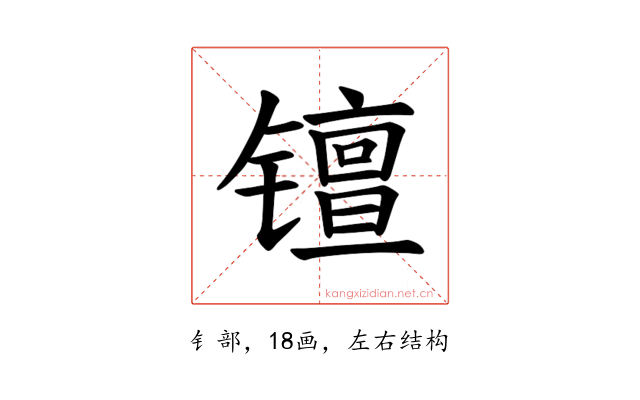 𫔑