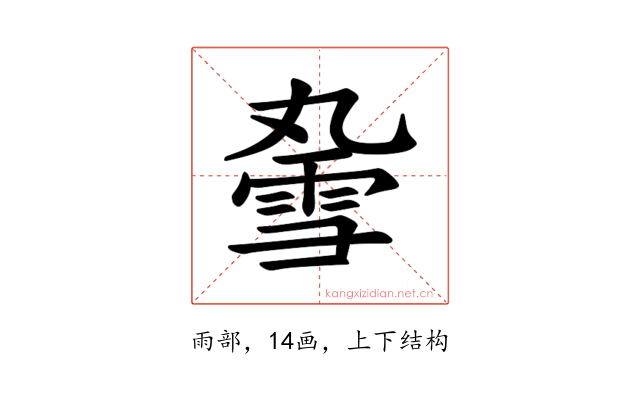 𫕣