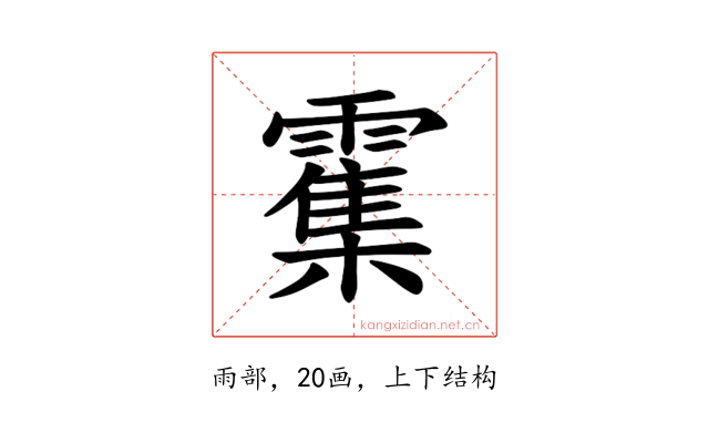 𫕱