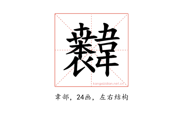 𫖐