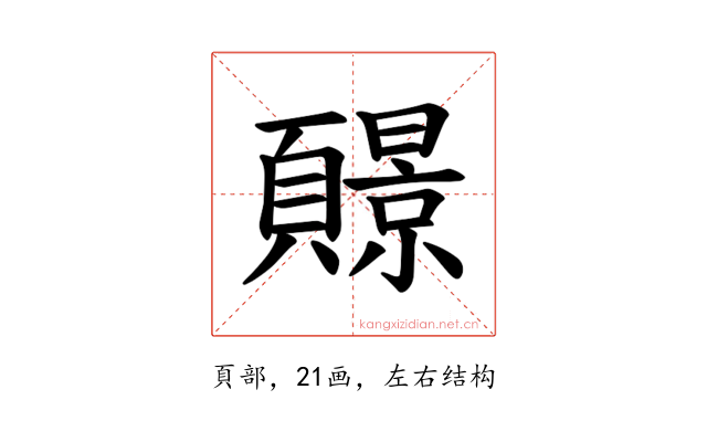 𫖧