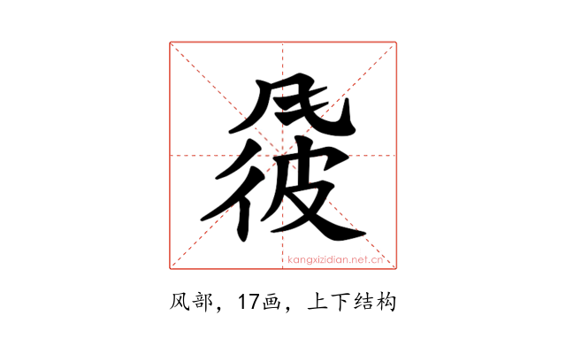 𫖽