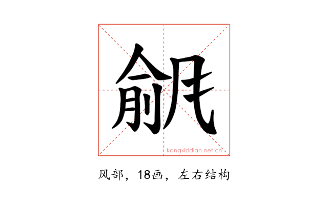 𫖾
