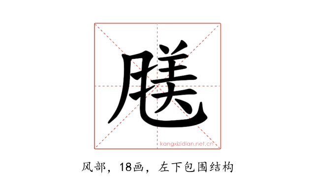 𫖿