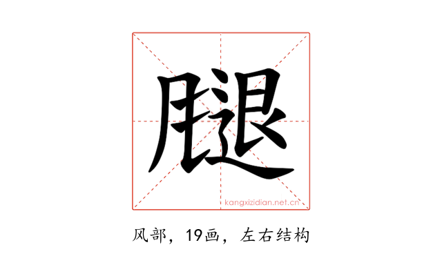 𫗁