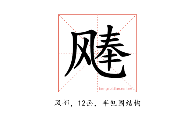 𫗉