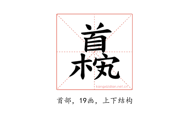 𫗹