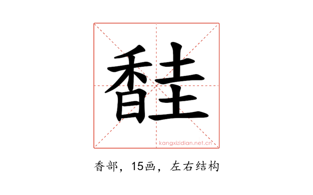 𫗼