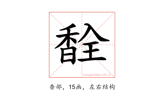 𫗽