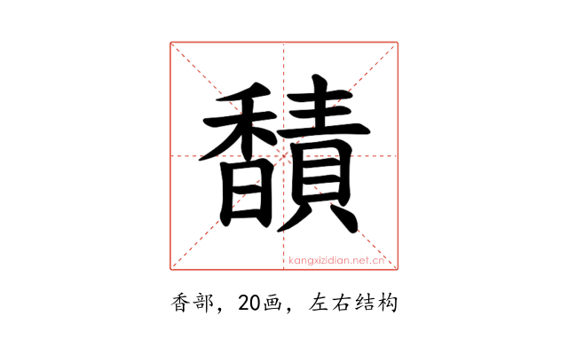 𫘁