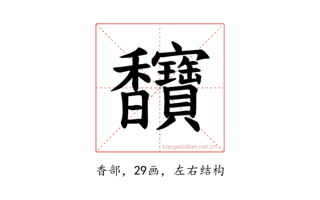 𫘄