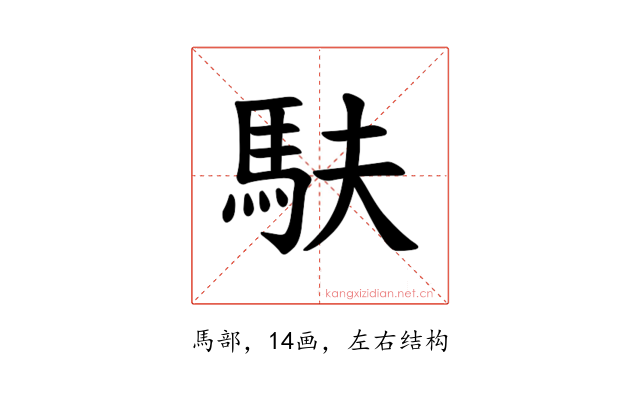 𫘆