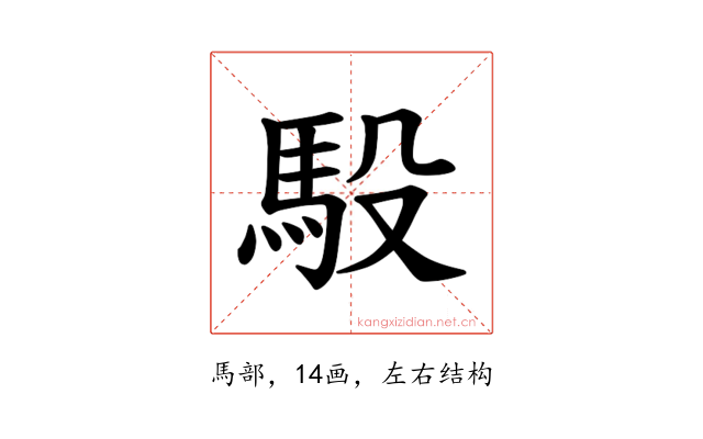 𫘈