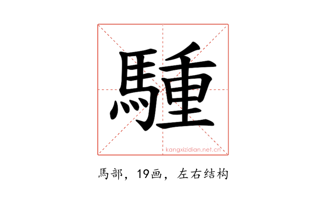 𫘐