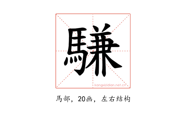 𫘕