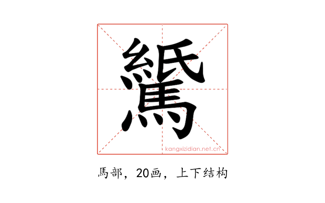 𫘖